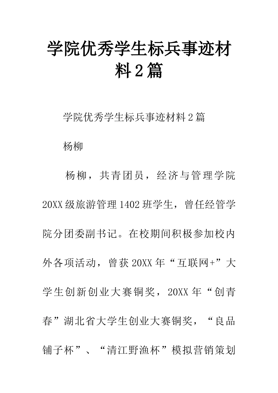 学院优秀学生标兵事迹材料2篇_第1页