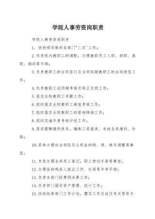 学院人事劳资岗职责