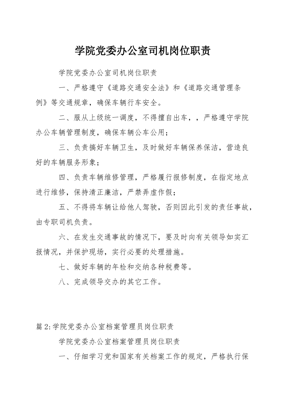 学院党委办公室司机岗位职责_第1页