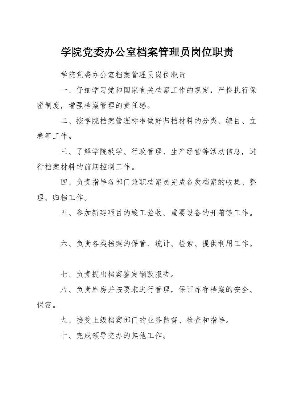 学院党委办公室档案管理员岗位职责_第1页