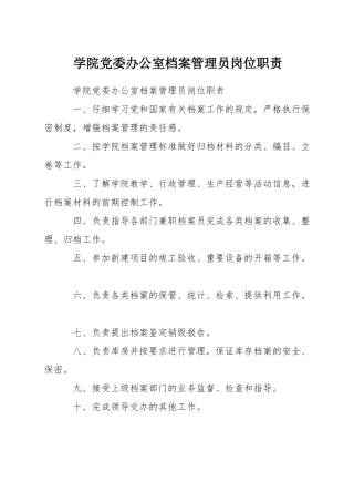学院党委办公室档案管理员岗位职责