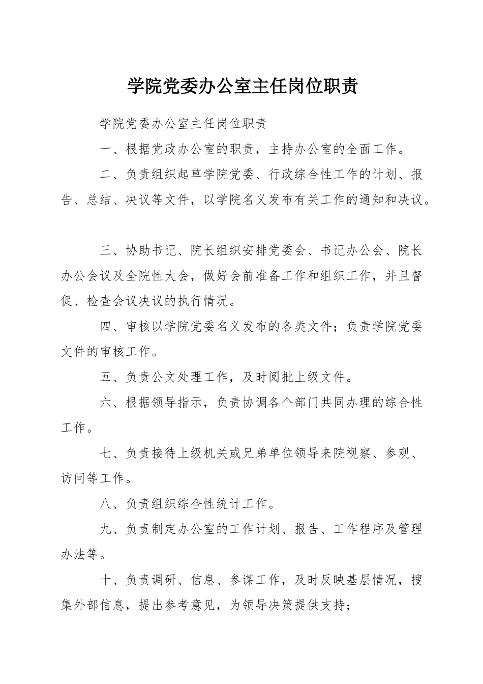 学院党委办公室主任岗位职责_第1页