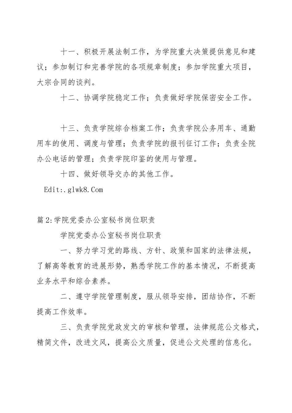 学院党委办公室主任岗位职责_第2页