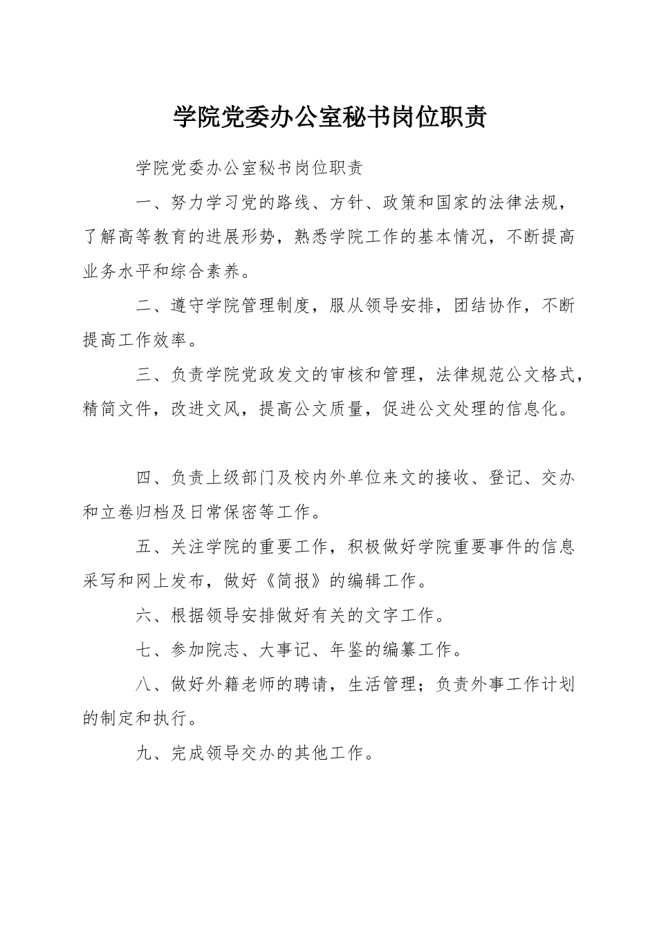 学院党委办公室秘书岗位职责_第1页