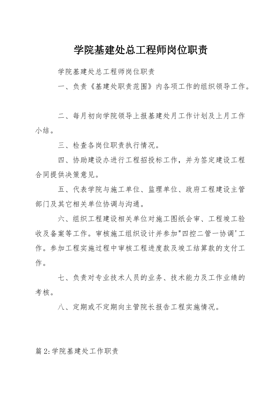 学院基建处总工程师岗位职责_第1页