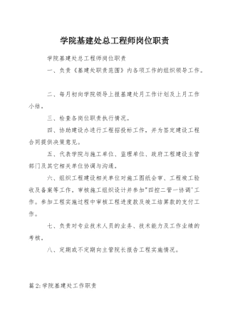 学院基建处总工程师岗位职责