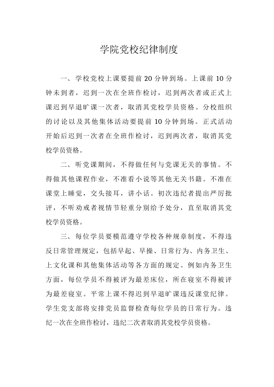 学院党校纪律制度_第1页