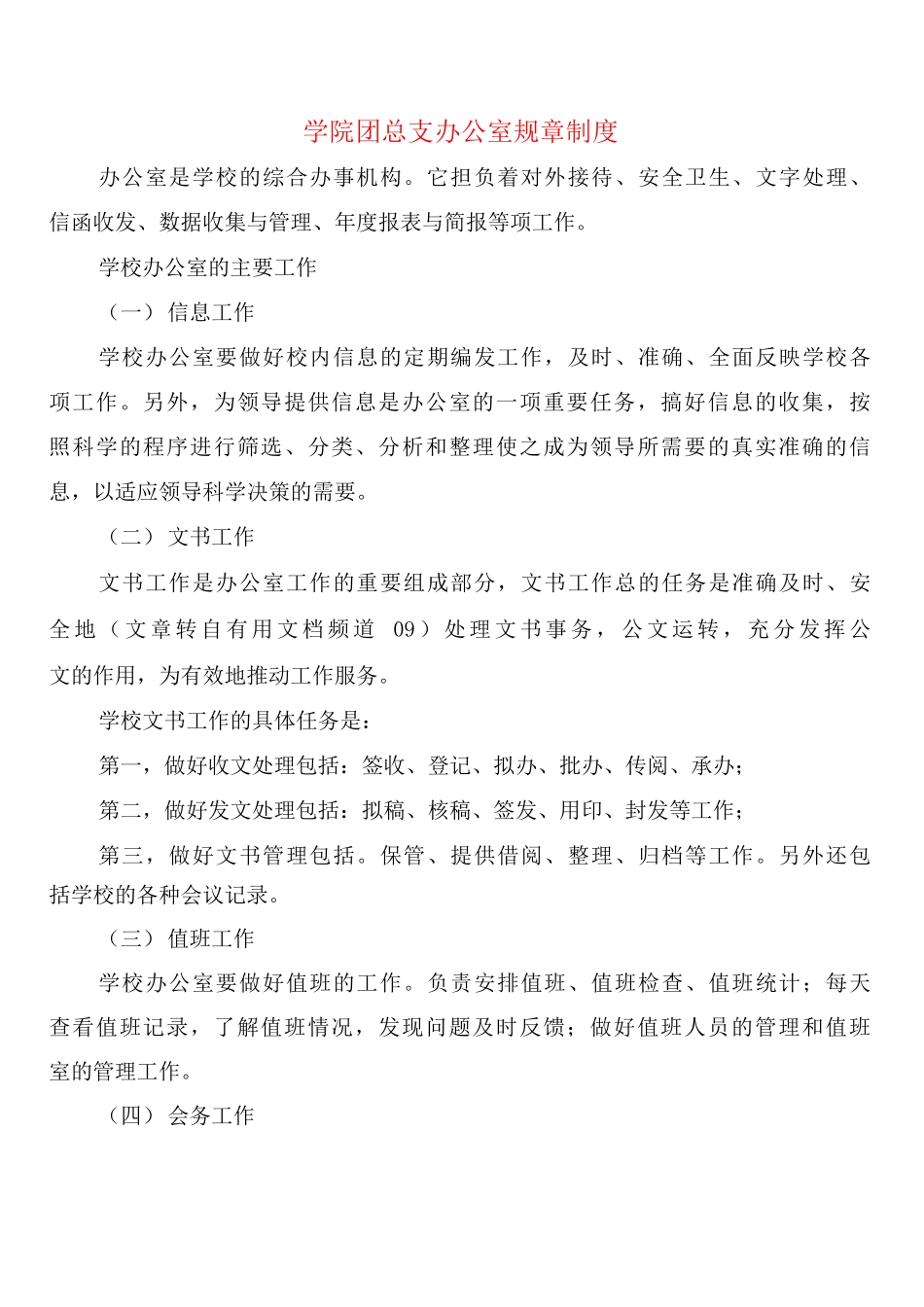 学院团总支办公室规章制度_第1页