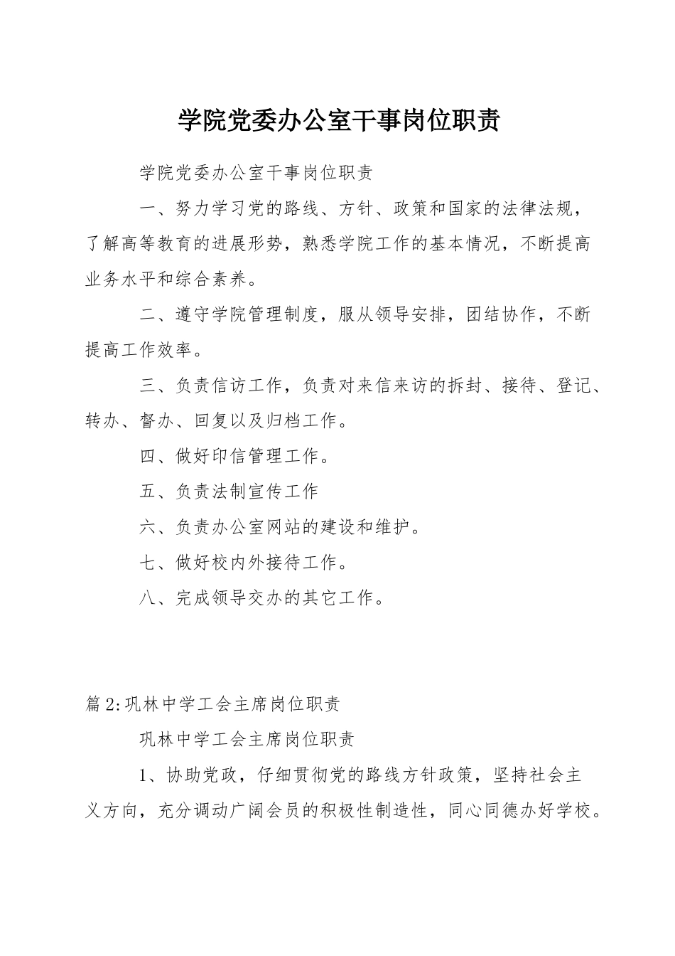 学院党委办公室干事岗位职责_第1页