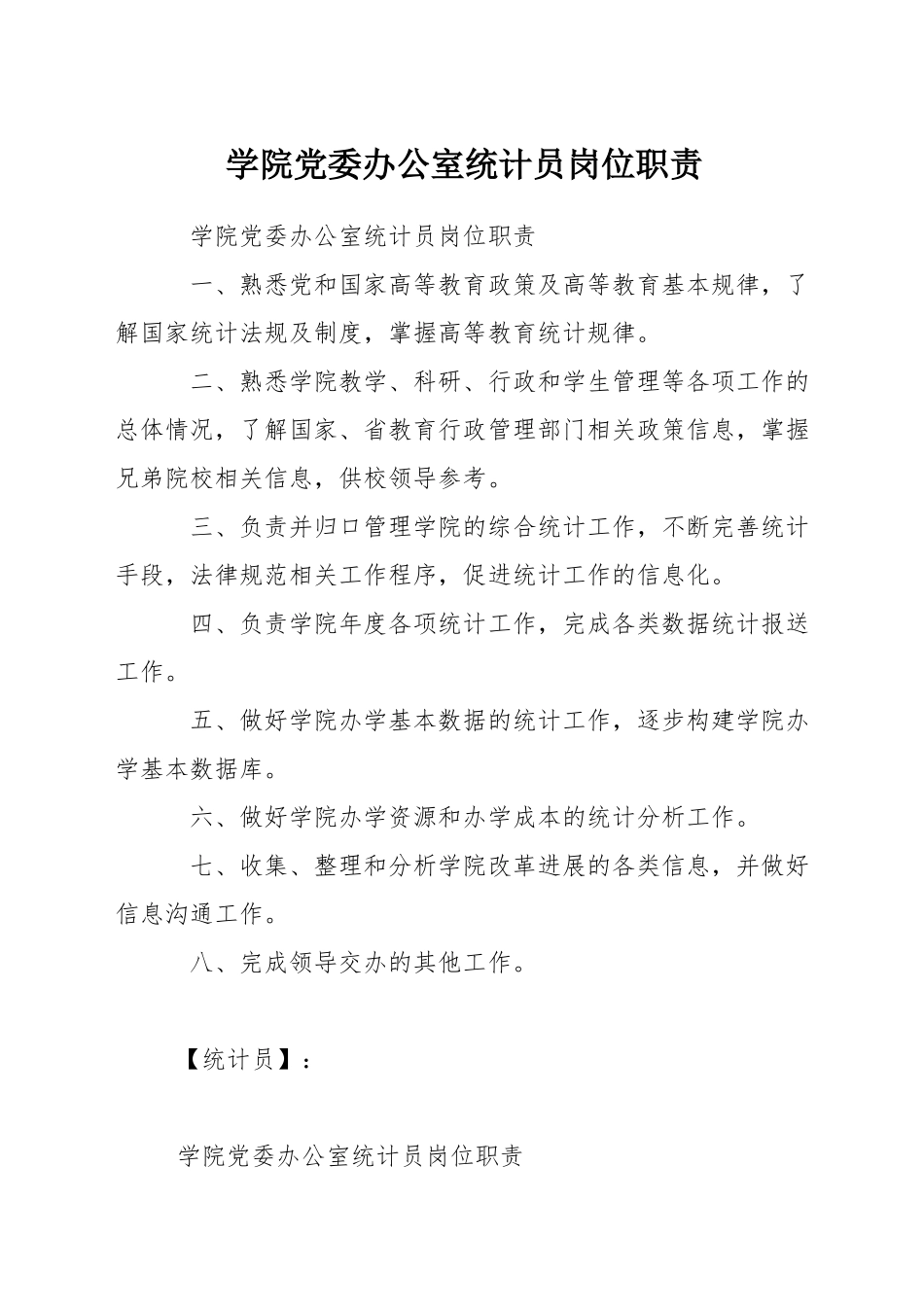 学院党委办公室统计员岗位职责_第1页