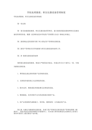 学院处理报废、积压仪器设备管理制度