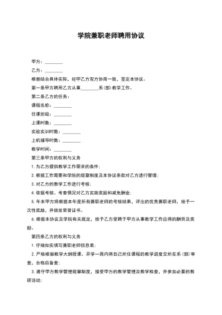 学院兼职教师聘用协议