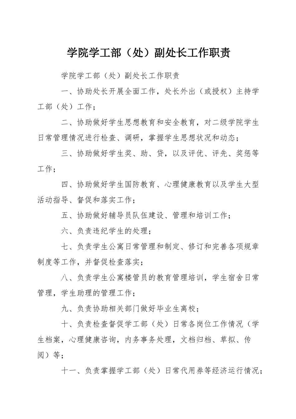 学院学工部副处长工作职责_第1页