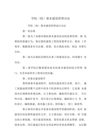 学院基本建设管理办法