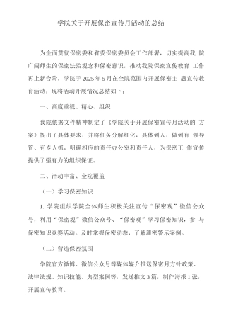 学院关于开展保密宣传月活动的总结