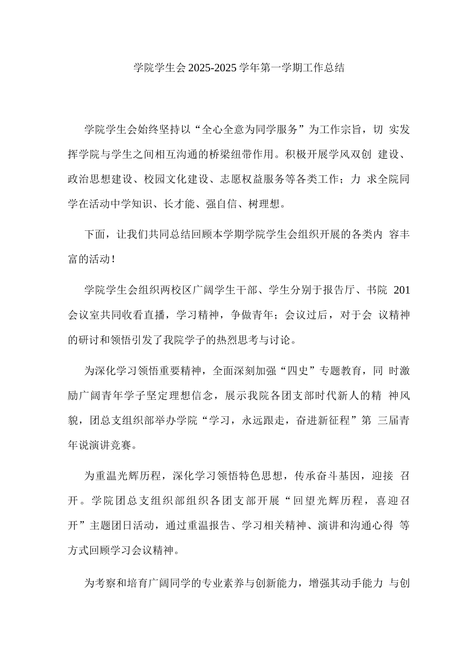 学院学生会2025-2025学年第一学期工作总结_第1页