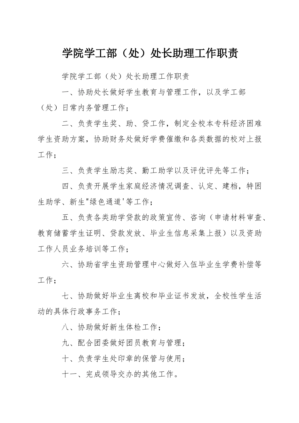 学院学工部处长助理工作职责_第1页