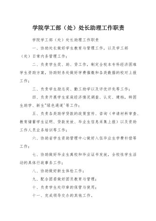 学院学工部处长助理工作职责