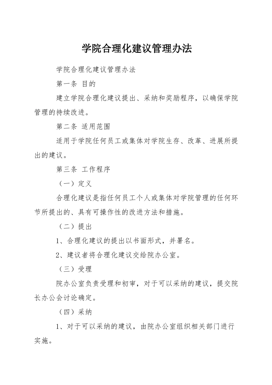 学院合理化建议管理办法_第1页