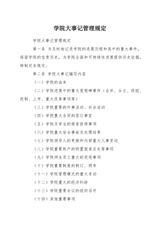 学院大事记管理规定