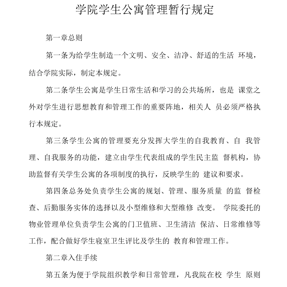 学院学生公寓管理暂行规定_第1页