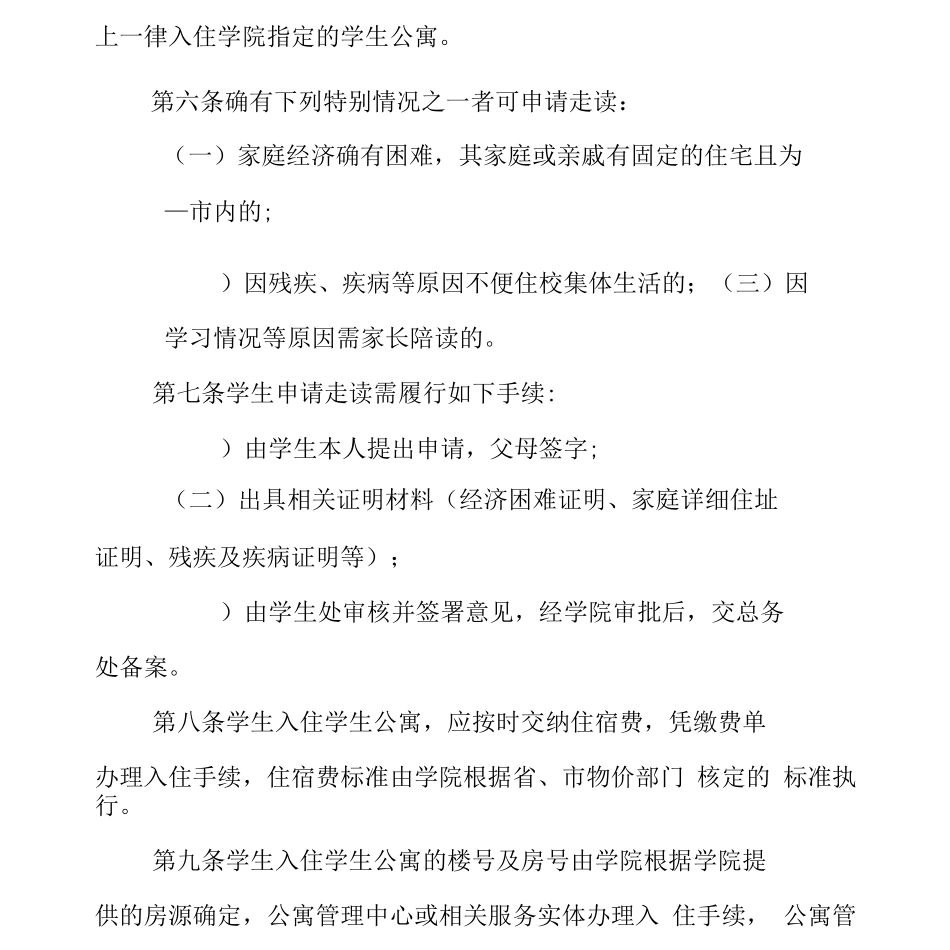 学院学生公寓管理暂行规定_第2页