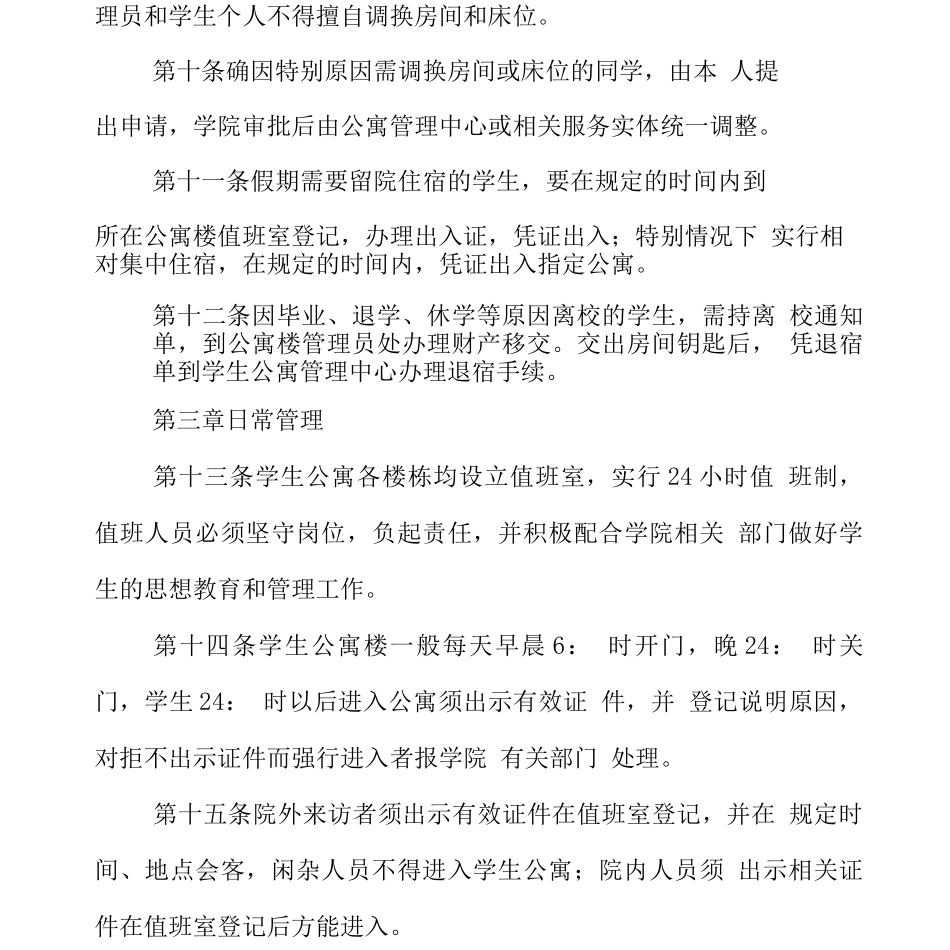 学院学生公寓管理暂行规定_第3页