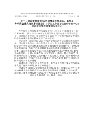 学院学生奖助学金专项资金落实情况专项审计报告及整改落实情况的公示