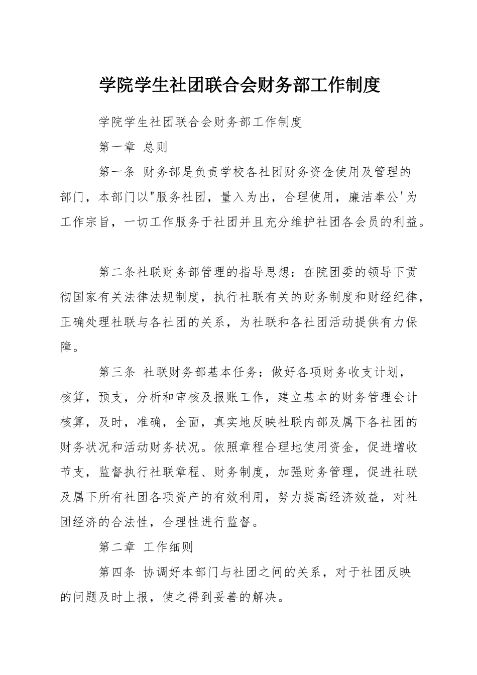 学院学生社团联合会财务部工作制度_第1页
