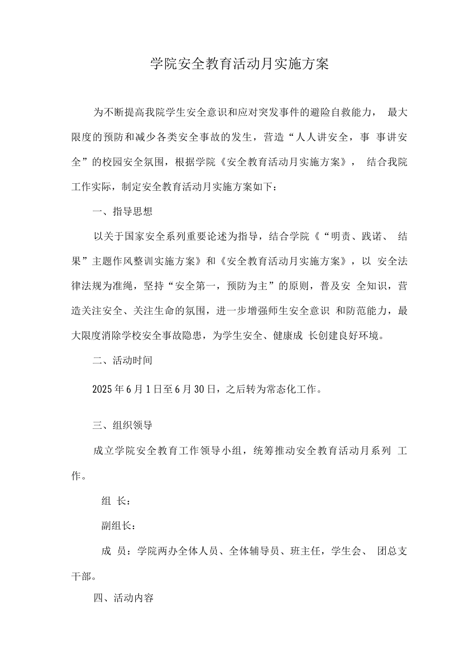 学院安全教育活动月实施方案_第1页
