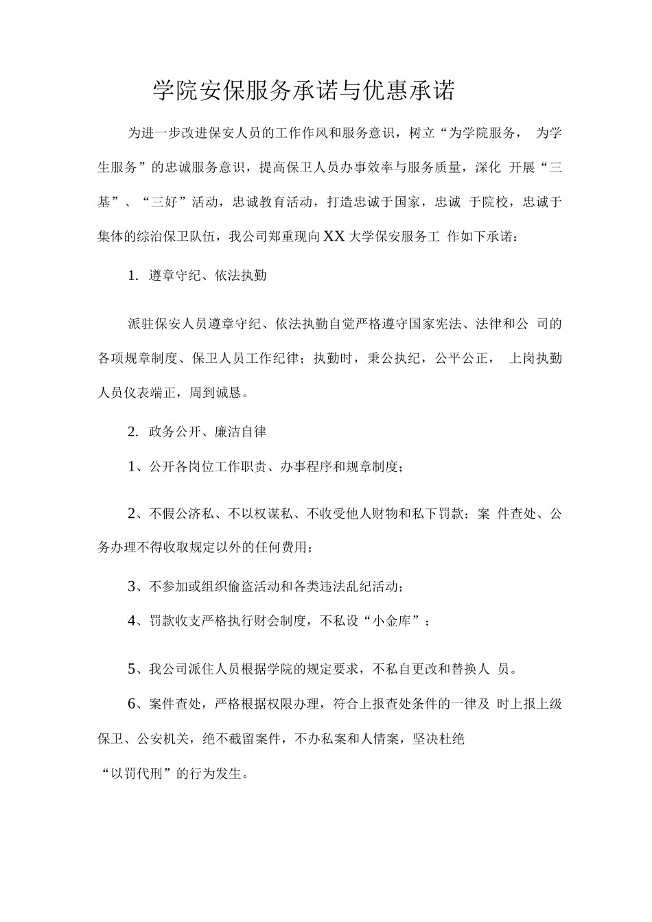 学院安保服务承诺与优惠承诺_第1页