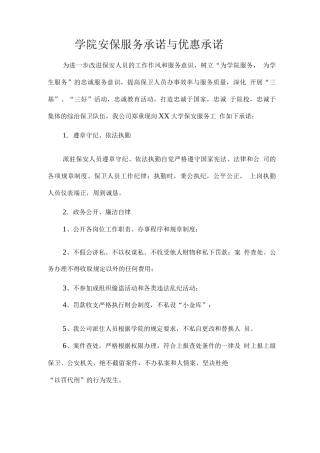 学院安保服务承诺与优惠承诺