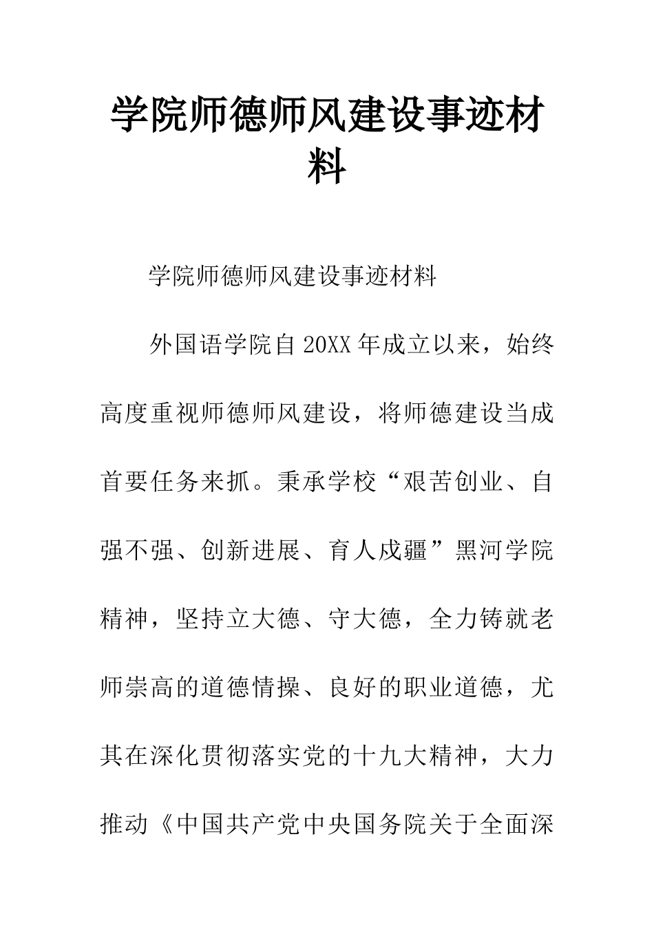 学院师德师风建设事迹材料_第1页