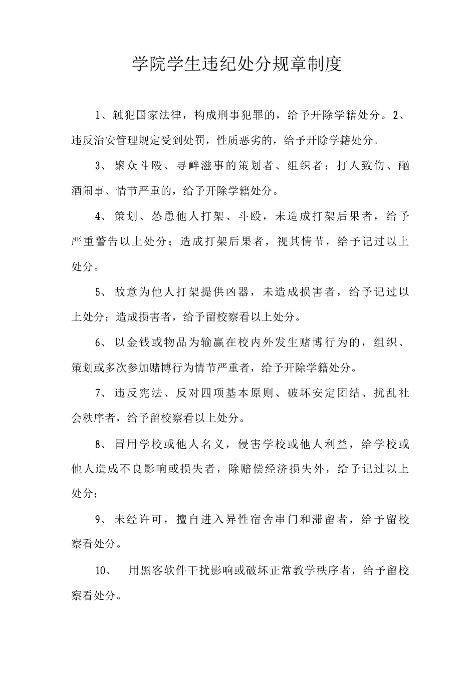学院学生违纪处分规章制度_第1页