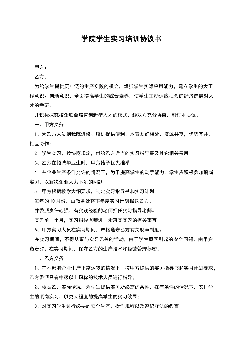 学院学生实习培训协议书_第1页