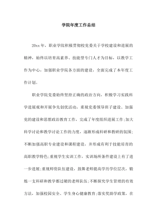 学院年度工作总结