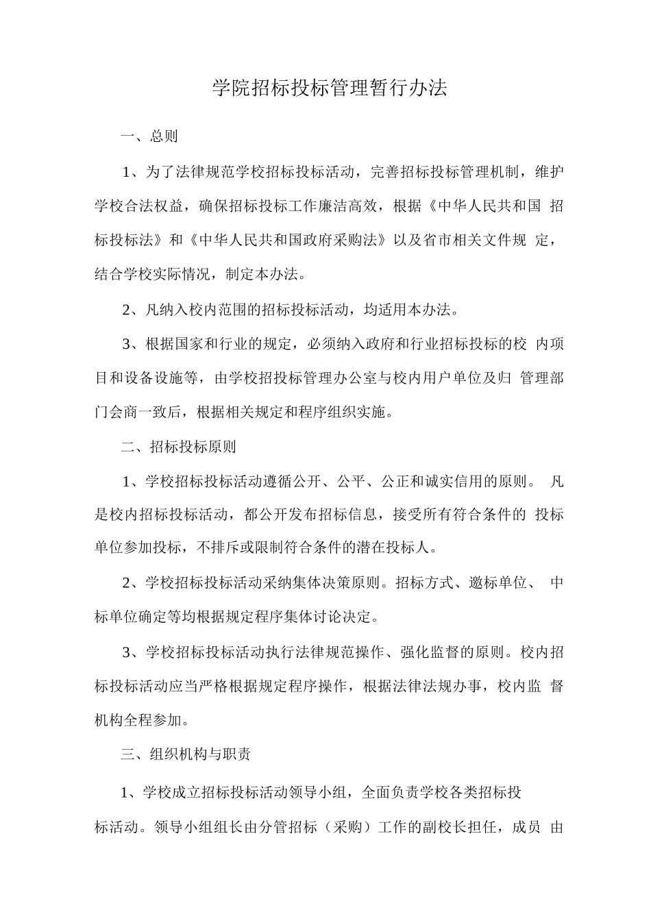 学院招标投标管理暂行办法_第1页