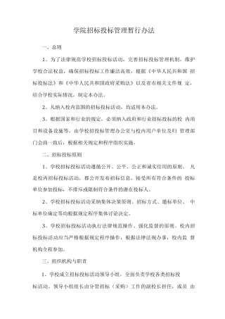 学院招标投标管理暂行办法