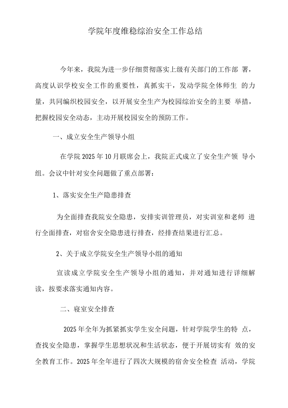 学院年度维稳综治安全工作总结_第1页