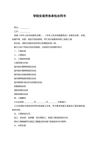 学院安装劳务承包合同书