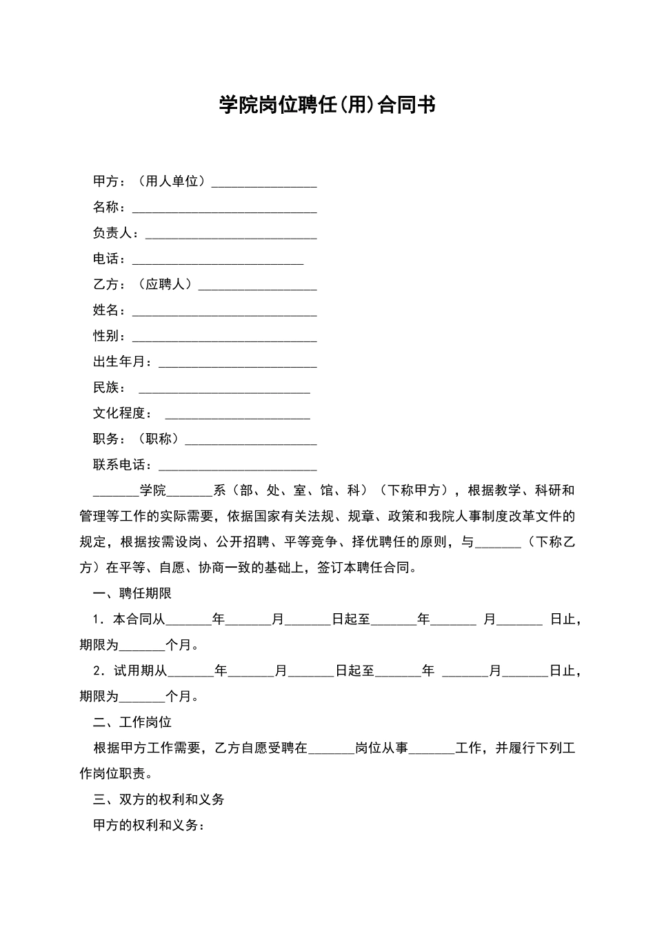 学院岗位聘任合同书_第1页