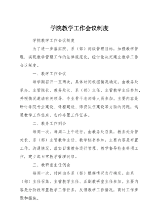 学院教学工作会议制度