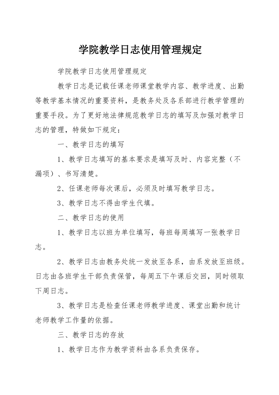 学院教学日志使用管理规定_第1页