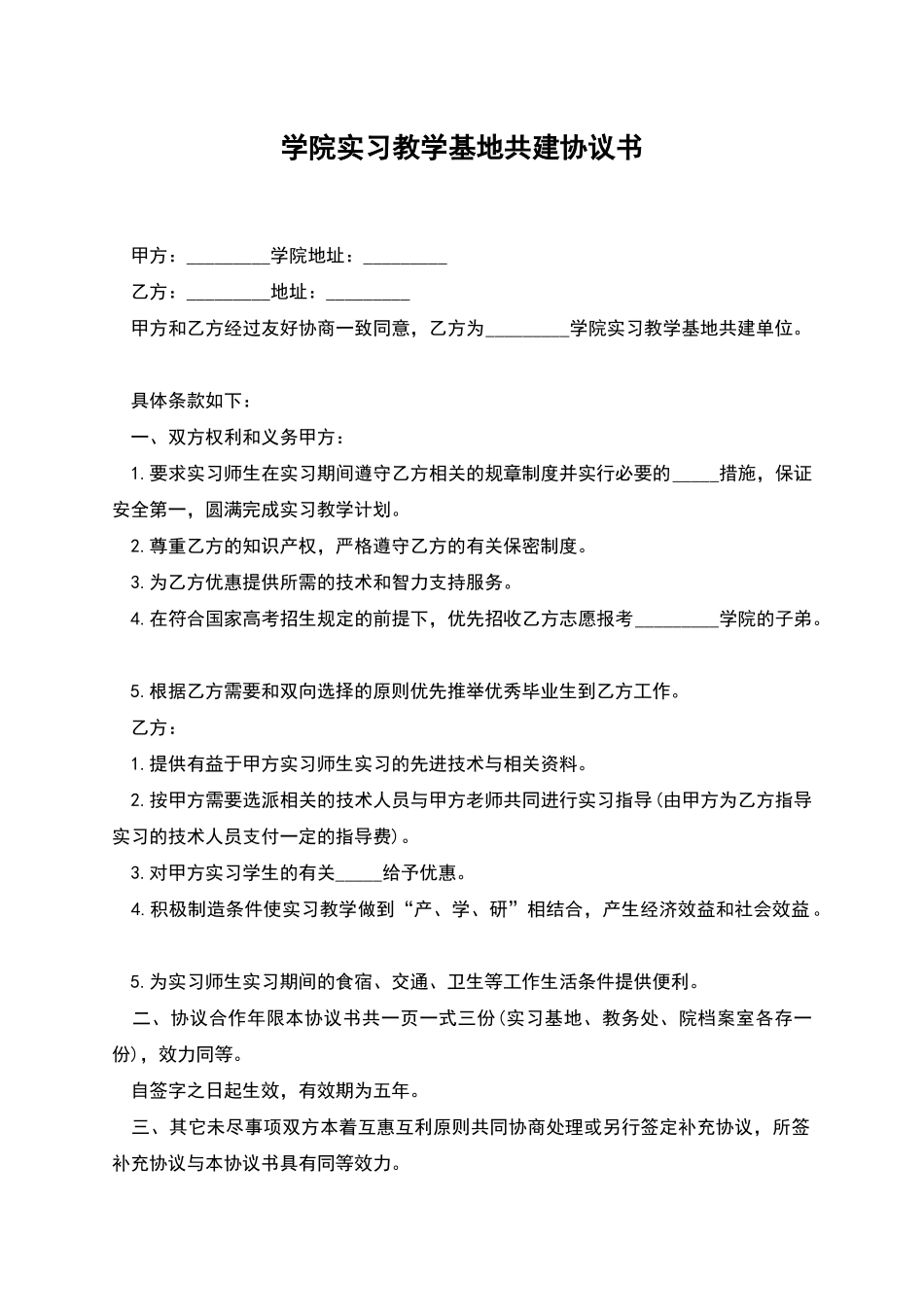 学院实习教学基地共建协议书_第1页