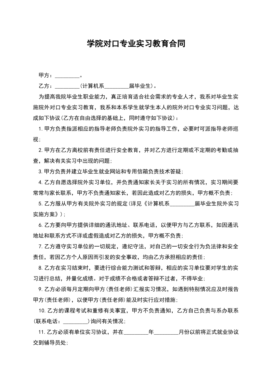 学院对口专业实习教育合同_第1页