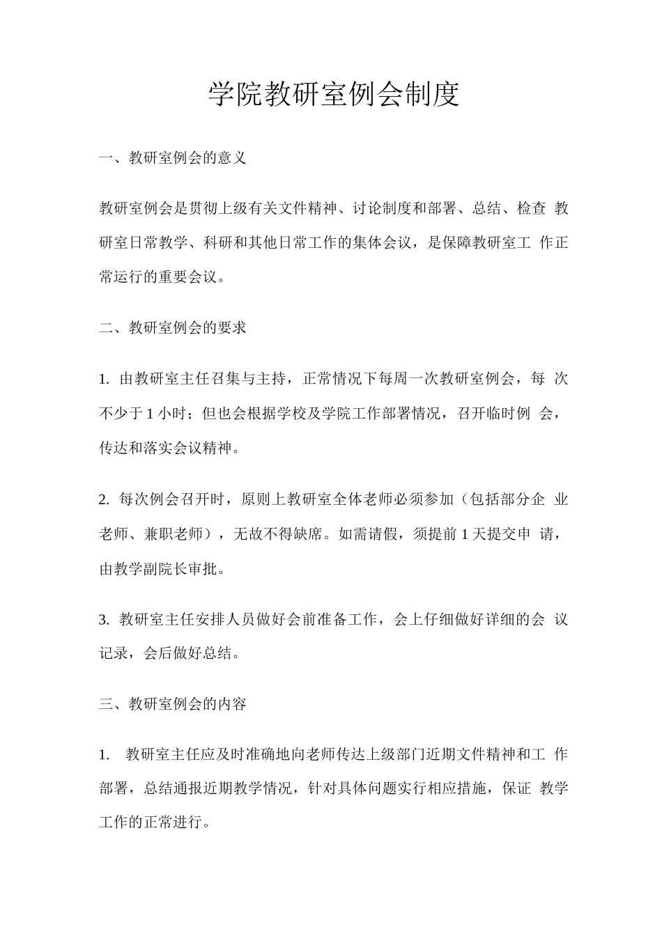 学院教研室例会制度_第1页