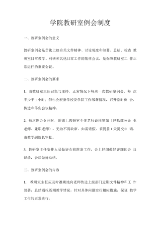 学院教研室例会制度