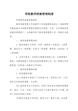 学院教学档案管理制度