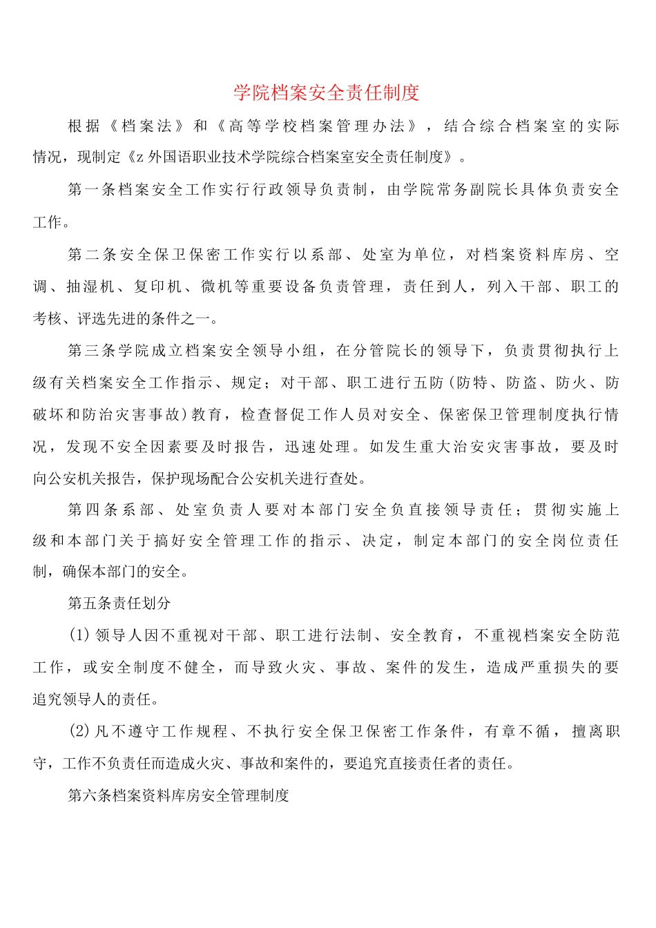 学院档案安全责任制度_第1页