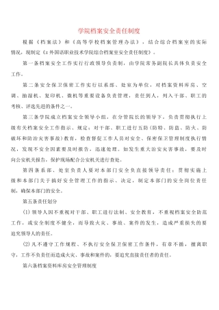 学院档案安全责任制度